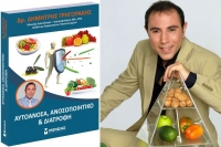 «Αυτοάνοσα, ανοσοποιητικό & διατροφή» - Το νέο βιβλίο του Δημήτρη Γρηγοράκη!
