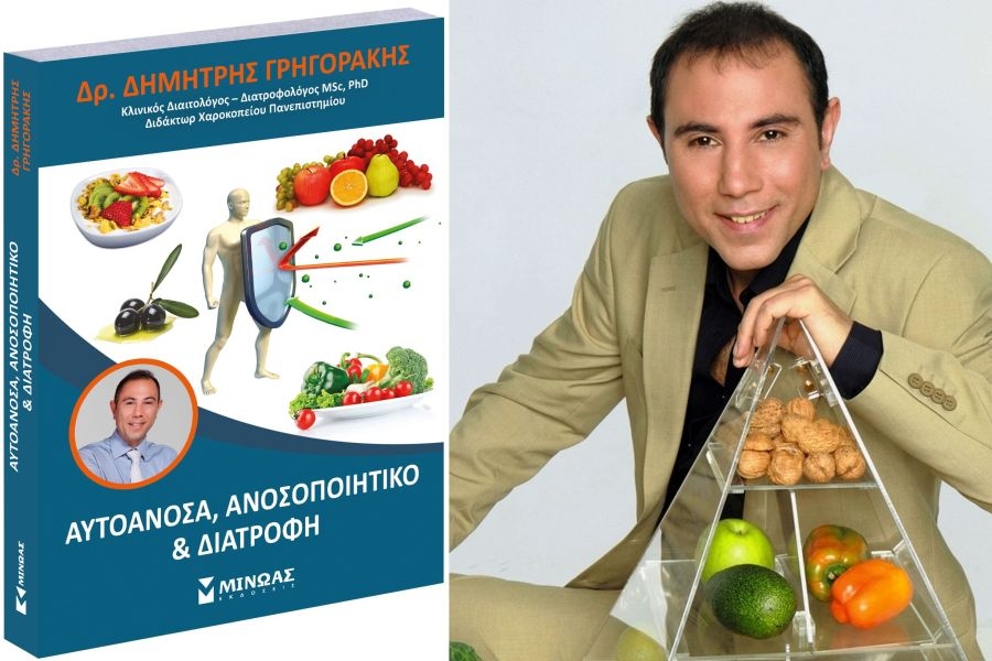 «Αυτοάνοσα, ανοσοποιητικό &amp; διατροφή» - Το νέο βιβλίο του Δημήτρη Γρηγοράκη!